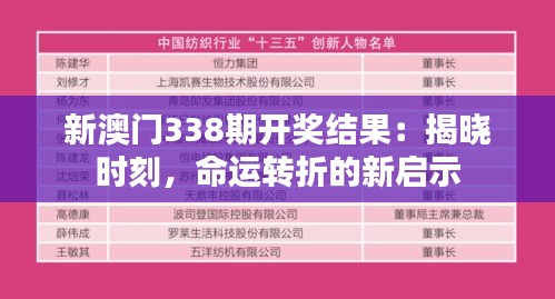 新澳门338期开奖结果：揭晓时刻，命运转折的新启示