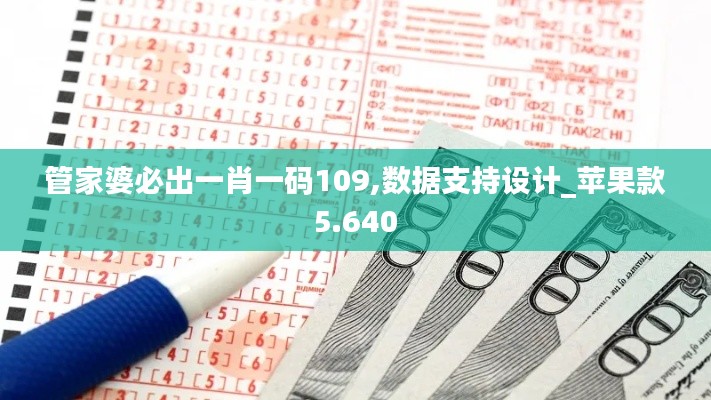 管家婆必出一肖一码109,数据支持设计_苹果款5.640