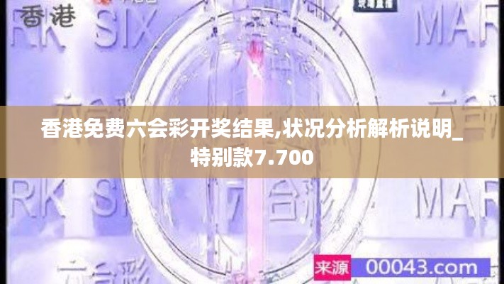 香港免费六会彩开奖结果,状况分析解析说明_特别款7.700