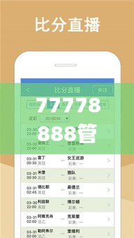 77778888管家婆必开一肖,高速响应解决方案_app5.751