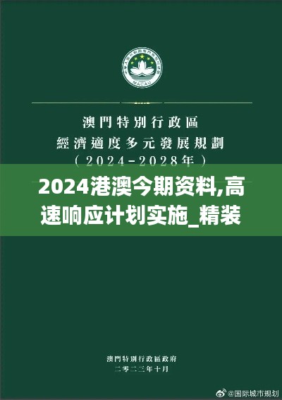 2024港澳今期资料,高速响应计划实施_精装版10.483