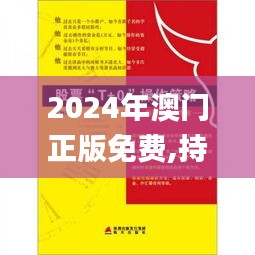 2024年澳门正版免费,持久性策略设计_旗舰版8.193