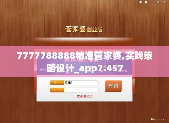 7777788888精准管家婆,实践策略设计_app7.457