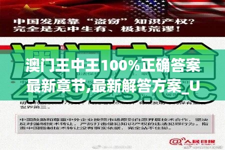 澳门王中王100%正确答案最新章节,最新解答方案_UHD2.369