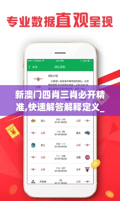 新澳门四肖三肖必开精准,快速解答解释定义_Lite1.702