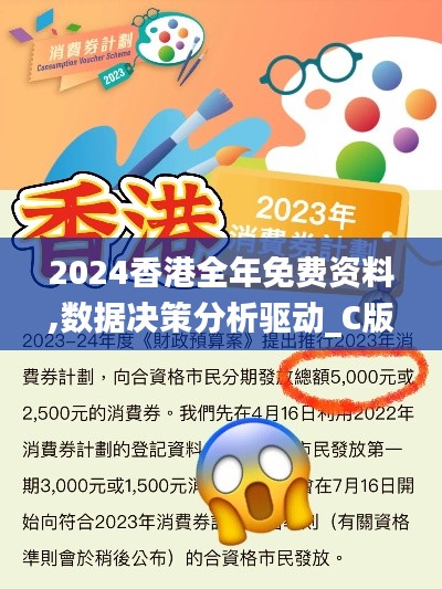 2024香港全年免费资料,数据决策分析驱动_C版1.469