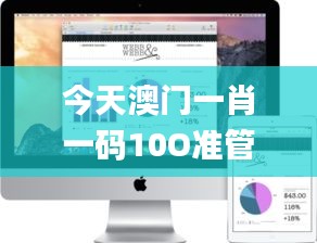 今天澳门一肖一码10O准管家娶吗,系统化说明解析_macOS4.265