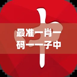 最准一肖一码一一子中特7955,快速响应策略解析_试用版7.917