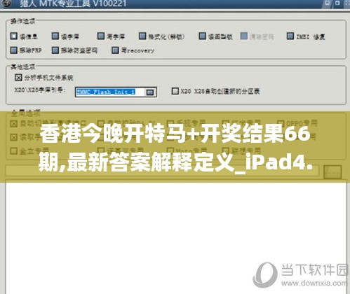 香港今晚开特马+开奖结果66期,最新答案解释定义_iPad4.408