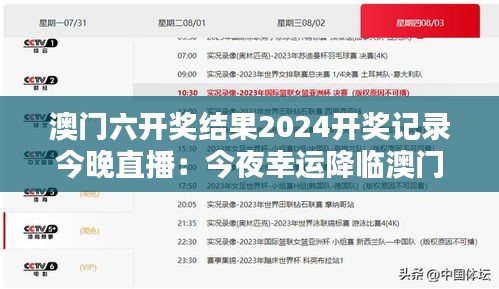 澳门六开奖结果2024开奖记录今晚直播：今夜幸运降临澳门，六开奖揭晓一晚庆祝活动