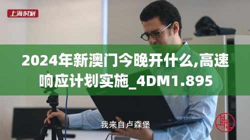 2024年新澳门今晚开什么,高速响应计划实施_4DM1.895