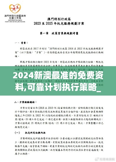 2024新澳最准的免费资料,可靠计划执行策略_3DM3.132