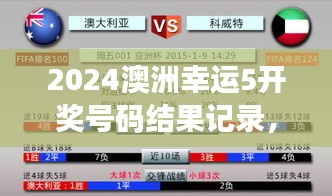 2024澳洲幸运5开奖号码结果记录，探索彩票文化与民众热情的结合