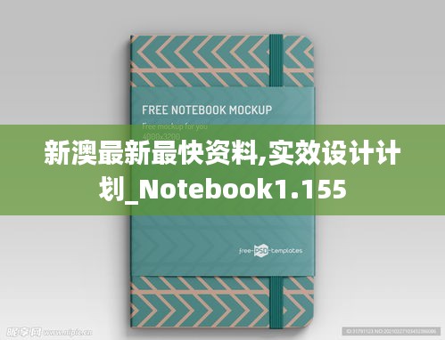 新澳最新最快资料,实效设计计划_Notebook1.155