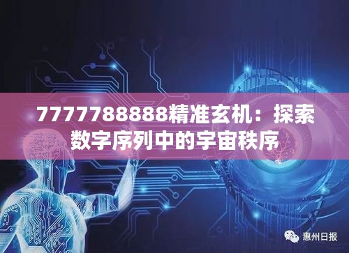 7777788888精准玄机：探索数字序列中的宇宙秩序