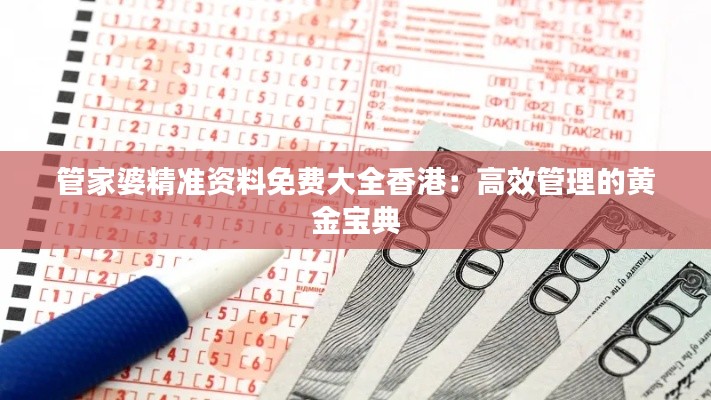 管家婆精准资料免费大全香港：高效管理的黄金宝典