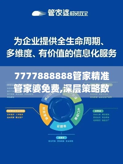 7777888888管家精准管家婆免费,深层策略数据执行_VR3.869