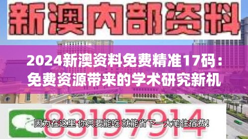 2024新澳资料免费精准17码：免费资源带来的学术研究新机遇