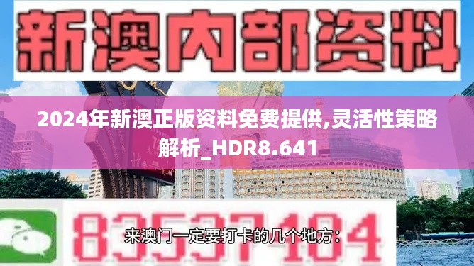 2024年新澳正版资料免费提供,灵活性策略解析_HDR8.641