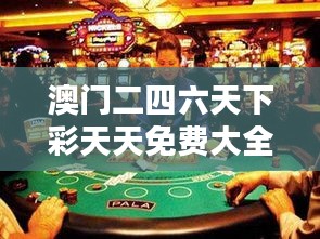 澳门二四六天下彩天天免费大全：策略与运气的完美结合