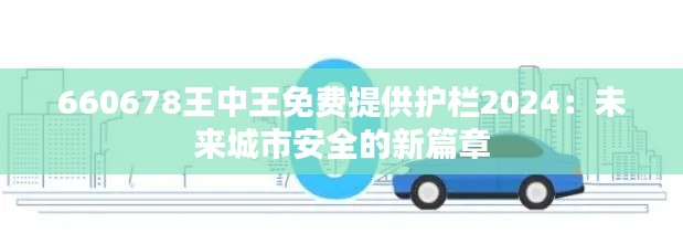 660678王中王免费提供护栏2024：未来城市安全的新篇章