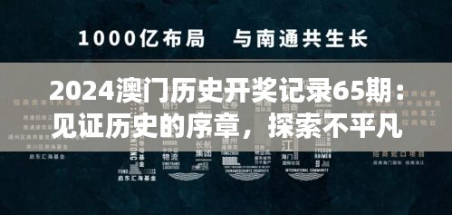 2024澳门历史开奖记录65期：见证历史的序章，探索不平凡的惊彩