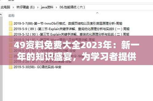 49资料免费大全2023年：新一年的知识盛宴，为学习者提供的无限资源宝库