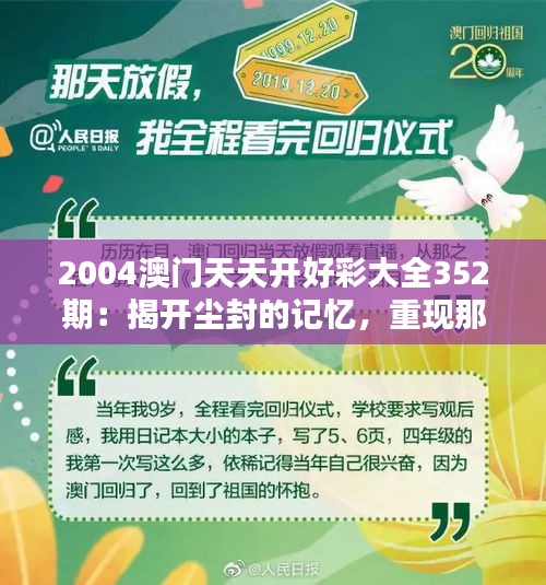 2004澳门天天开好彩大全352期：揭开尘封的记忆，重现那一年澳门好彩的辉煌时刻