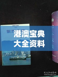 港澳宝典大全资料：探索东方之珠的实用秘籍