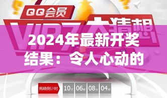 2024年最新开奖结果：令人心动的大奖揭晓时刻