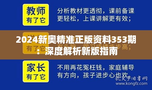 2024新奥精准正版资料353期：深度解析新版指南