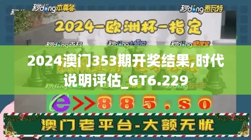 2024澳门353期开奖结果,时代说明评估_GT6.229