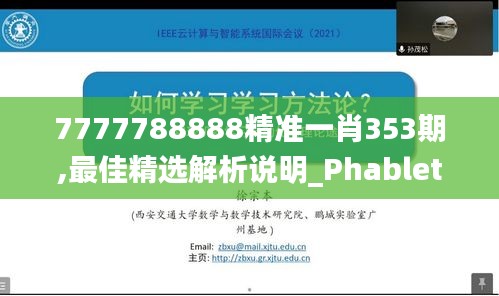 7777788888精准一肖353期,最佳精选解析说明_Phablet17.606