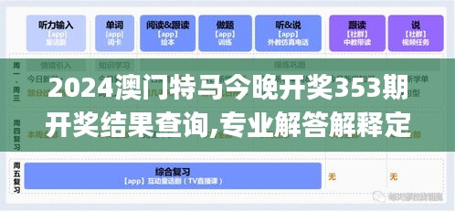 2024澳门特马今晚开奖353期开奖结果查询,专业解答解释定义_轻量版5.240