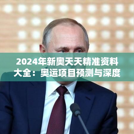 2024年新奥天天精准资料大全：奥运项目预测与深度分析