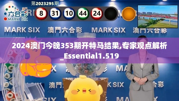 2024澳门今晚353期开特马结果,专家观点解析_Essential1.519