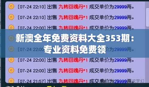 新澳全年免费资料大全353期：专业资料免费领