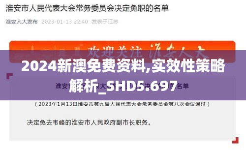 2024新澳免费资料,实效性策略解析_SHD5.697