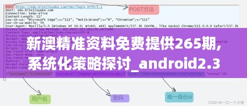 新澳精准资料免费提供265期,系统化策略探讨_android2.381