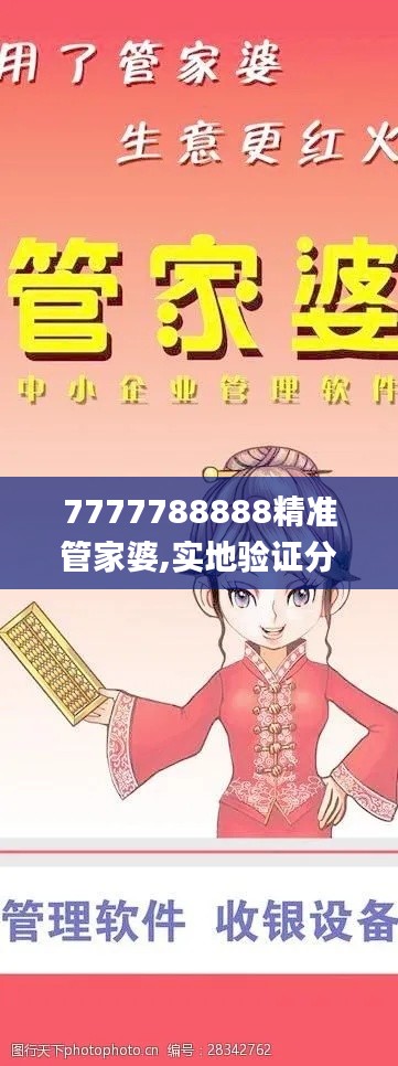 7777788888精准管家婆,实地验证分析_定制版1.662