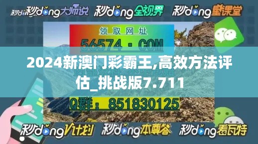 2024新澳门彩霸王,高效方法评估_挑战版7.711