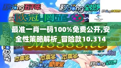 最准一肖一码100%免费公开,安全性策略解析_冒险款10.314