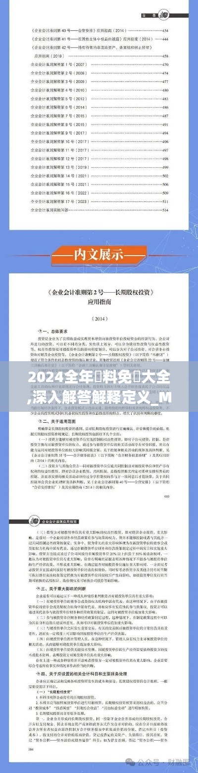 2024全年資料免費大全,深入解答解释定义_MR10.935