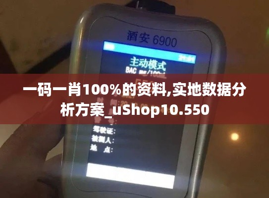 一码一肖100%的资料,实地数据分析方案_uShop10.550