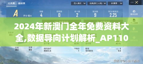 2024年新澳门全年免费资料大全,数据导向计划解析_AP110.924