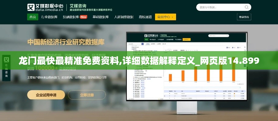龙门最快最精准免费资料,详细数据解释定义_网页版14.899