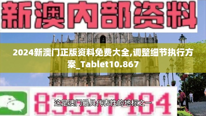 2024新澳门正版资料免费大全,调整细节执行方案_Tablet10.867