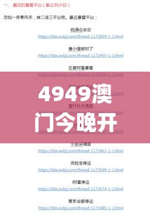 4949澳门今晚开奖结果,灵活操作方案设计_轻量版5.195