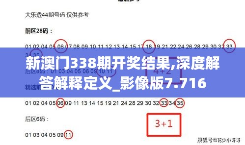 新澳门338期开奖结果,深度解答解释定义_影像版7.716