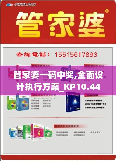 管家婆一码中奖,全面设计执行方案_KP10.447